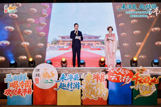 2026沛县乡村旅游体验季暨安庄渔村游园会启幕:汉风渔韵点亮周末乡村游