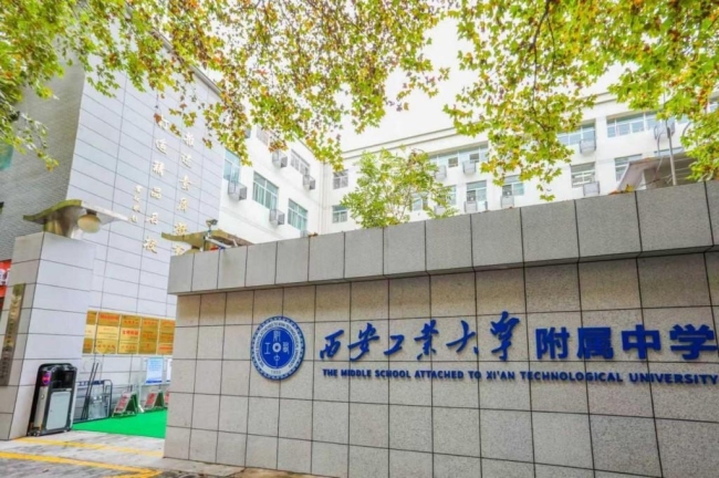 西安工业大学附属中学：努力打造区域优质教育品牌和大学协同育人标杆