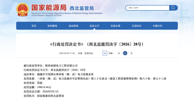 转包、超越许可范围从事承装电力设施业务，陕西焱铭电力领两张罚单