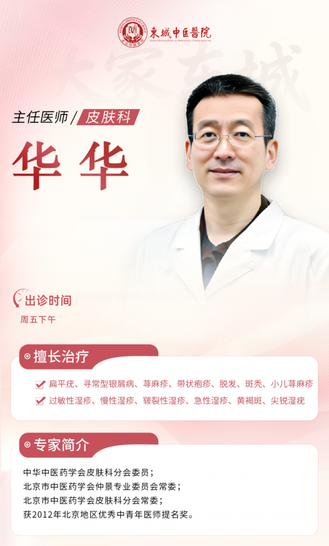 东城中医医院皮肤科华华主任：带状疱疹治疗，早期清肝泻火，后期益气活血防后遗痛