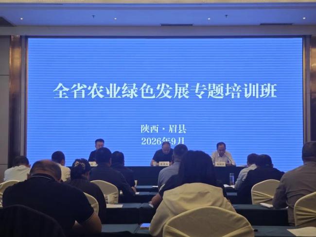 陕西省农业绿色发展转型专题培训班在眉县举办
