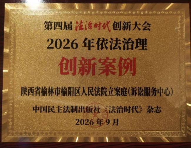 榆阳法院一创新实践入选“2026年依法治理创新案例”
