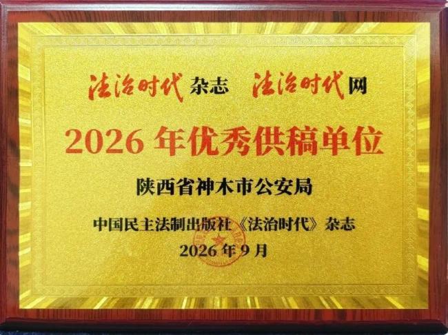 神木市公安局荣获《法治时代》“优秀供稿单位”称号