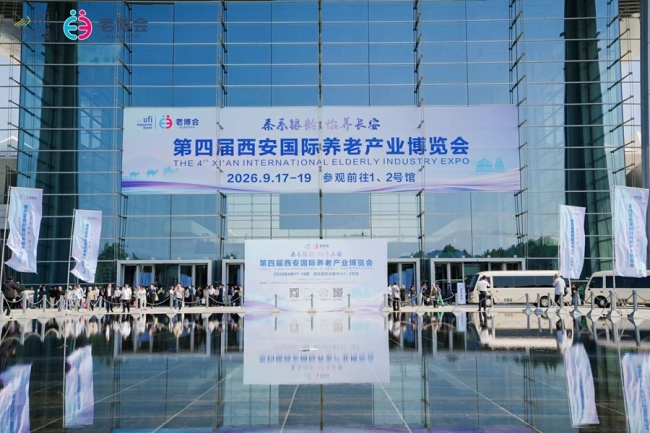秦系银龄启新程 怡养长安向未来——第四届西安国际养老产业博览会盛大开幕