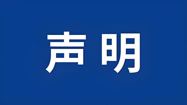 中国食品报社声明:与“飞凡检测”机构不存在任何联系与业务合作