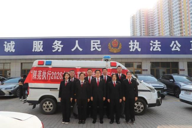 神木市法院开展“2026陕亮执行·暖心惠民”专项执行行动