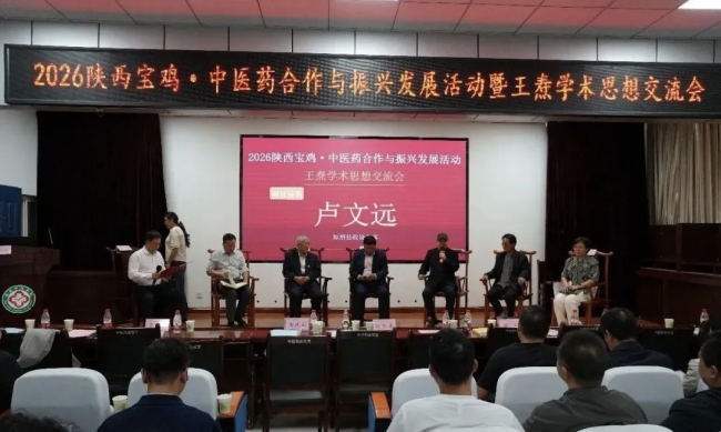 2026陕西宝鸡·中医药合作与振兴发展活动暨王焘学术思想交流会圆满落幕