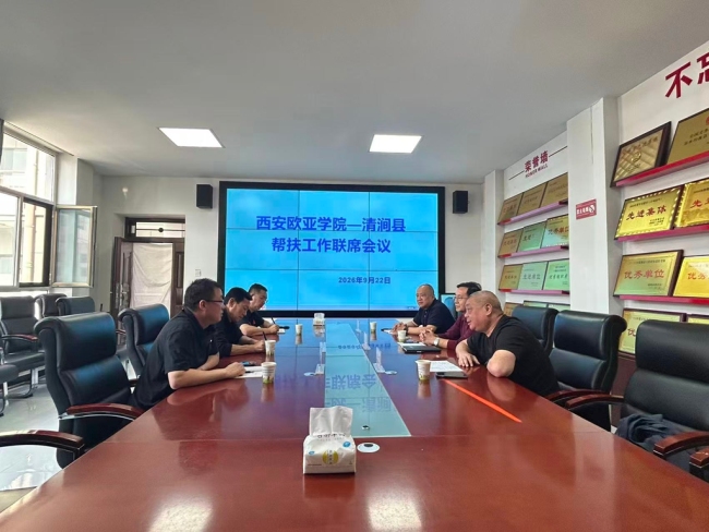 西安欧亚学院赴榆林市清涧县开展2026年度“双百工程”对口帮扶专项调研