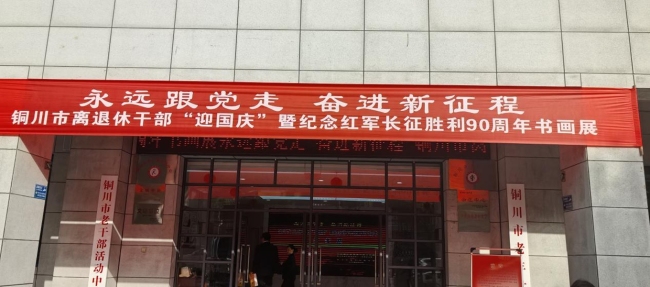 丹青忆长征 翰墨迎国庆——铜川市局离退休干部绘画作品入选全市迎国庆书画展