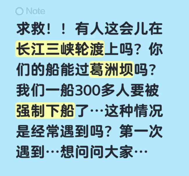 “长江记忆”号开航3天后被通知过不了葛洲坝，300余名游客行程缩水近半，后续航次仍在售，游轮运营方否认“提前预知风险仍照常开航”