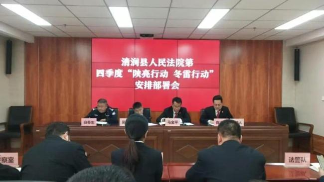 清涧法院召开第四季度“陕亮执行·冬雷行动”安排部署会