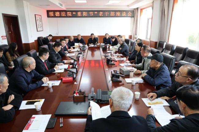 绥德法院召开重阳节老干部座谈会