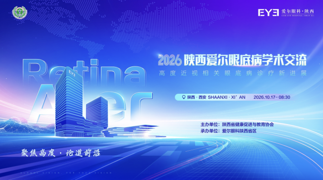 2026陕西爱尔眼底病学术交流会在西安顺利召开