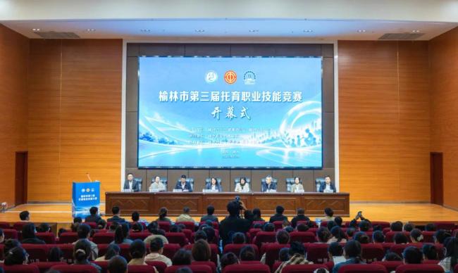 榆林市第三届托育职业技能竞赛开幕式在神木成功举行