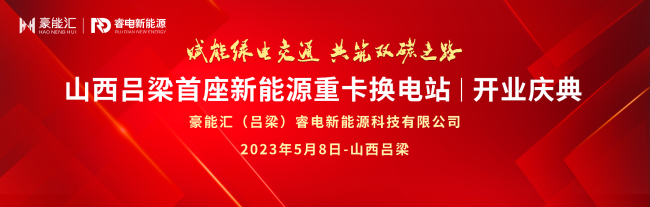 山西吕梁首座新能源重卡换电站开业庆典隆重举行 豪能汇打造绿电交通新标杆