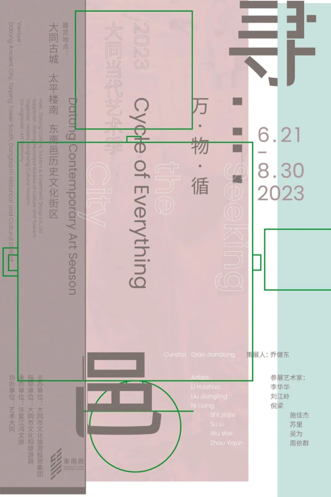 预告｜2023 大同当代艺术季！太平楼南·東南邑， 用世界级艺术盛事，让世界看到大同！