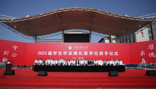 山西中医药大学举行2023届学生毕业典礼暨学位授予仪式