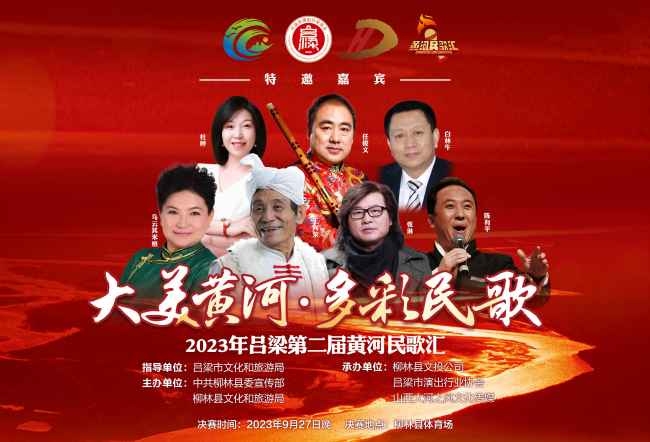“大美黄河·多彩民歌”2023年吕梁第二届黄河民歌汇活动将于9月27日举办
