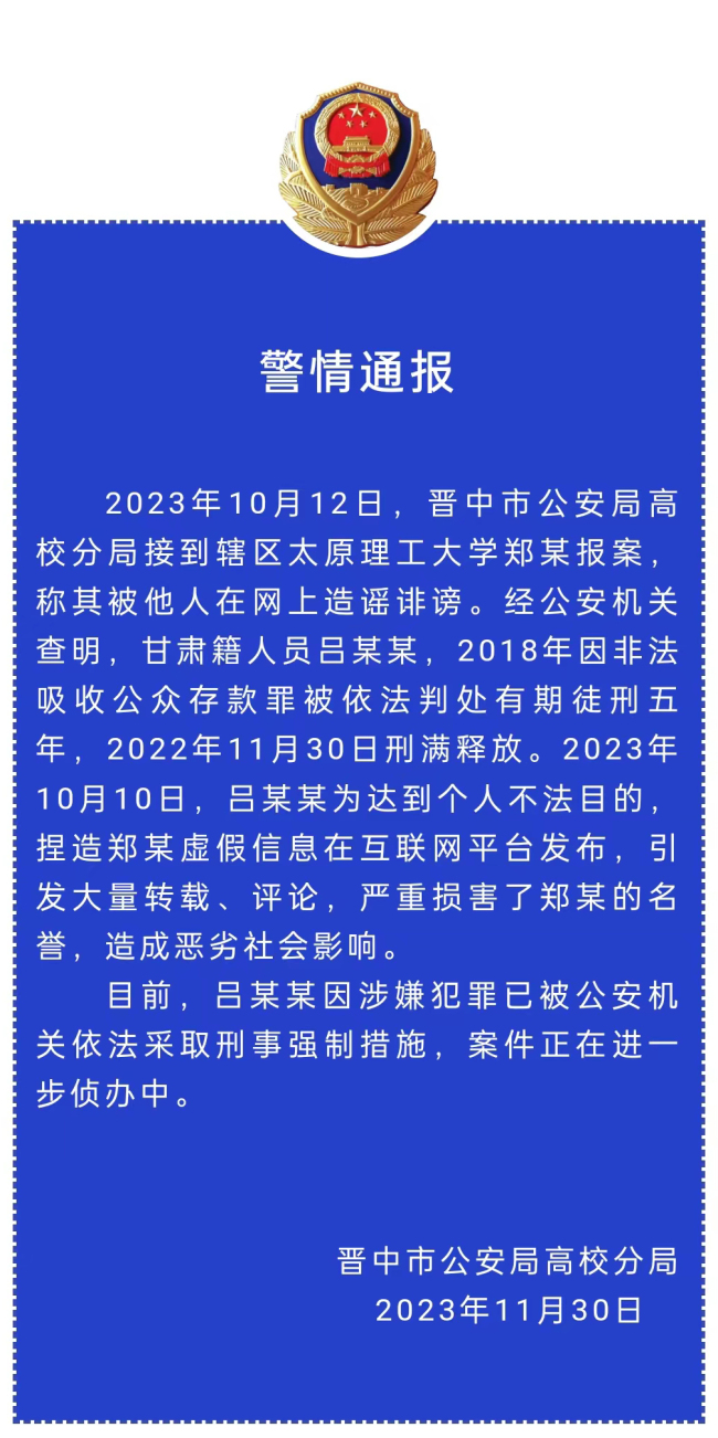 晋中市公安局高校分局：造谣诽谤郑某的犯罪嫌疑人吕某某已被抓获