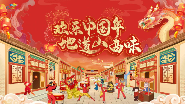 欢乐中国年 地道山西味┃三十晚上熬一宿，喜迎新年， “晋”享新春！