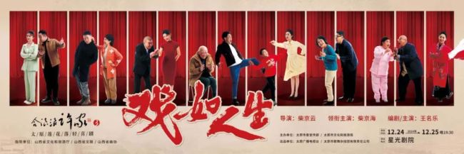 太原莲花落轻喜剧《合浪浪许家3——戏如人生》首演：人间自有真情在