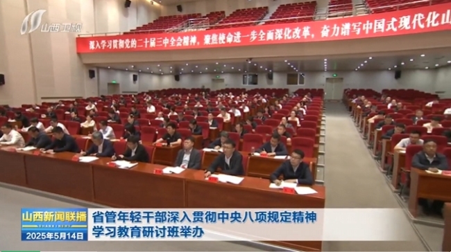 山西省管年轻干部深入贯彻中央八项规定精神学习教育研讨班举办