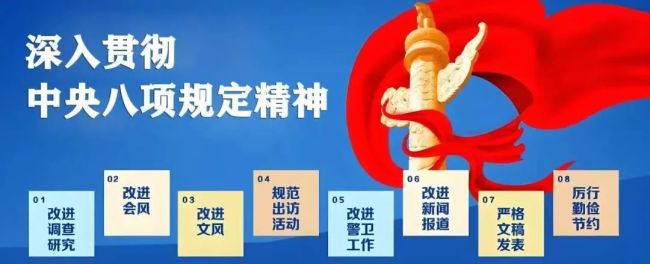 锲而不舍落实中央八项规定精神