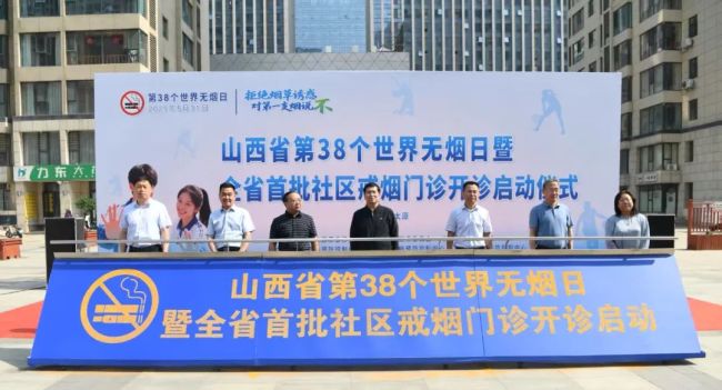 山西省举办第38个世界无烟日宣传活动