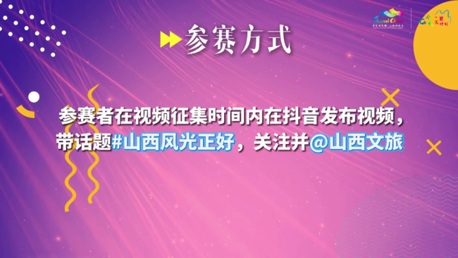 用镜头解锁三晋之美！山西风光正好 短视频大赛正式开启