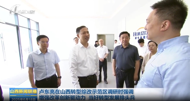 卢东亮在山西转型综改示范区调研