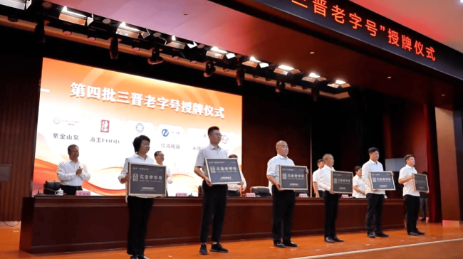 山西省商务厅举行第四批三晋老字号授牌仪式