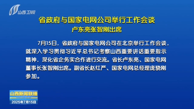 山西省政府与国家电网公司举行工作会谈