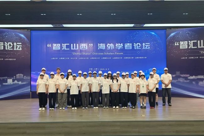 “智汇山西”海外学者论坛举办