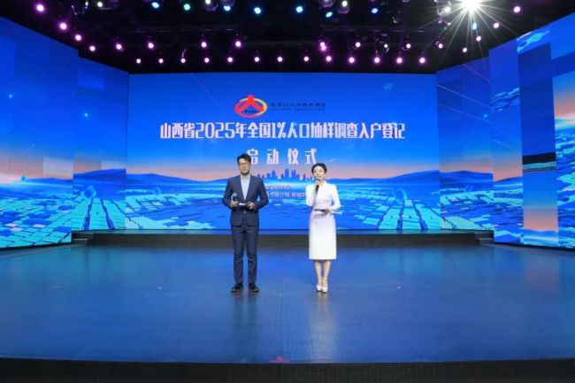 山西省2025年全国1%人口抽样调查入户登记全面启动