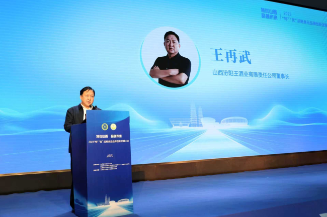 2025“特”“优”战略食品品牌创新发展大会在太原成功举行