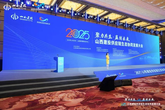 山西建投供应链生态协同发展大会举行