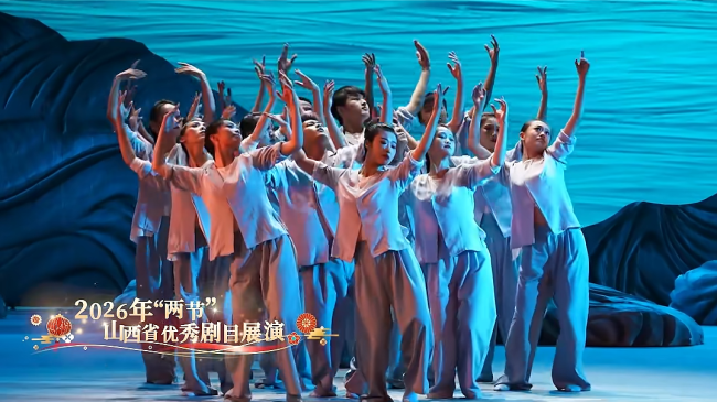 2026年“两节”优秀剧目展演拉开帷幕