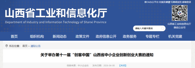 “创客中国”山西省中小企业创新创业大赛将举办