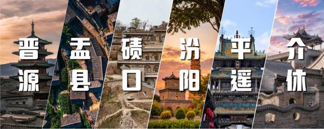 山西省文化和旅游厅推出24座宝藏小城慢游清单 推动旅游从打卡观光向沉浸式体验转型