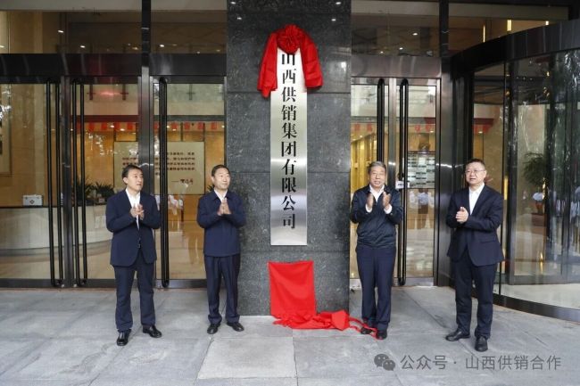 山西供销集团挂牌成立
