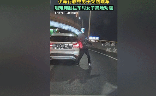 男子立交桥上跳车后拦车，女伴跪地抱腿央求，警方回应