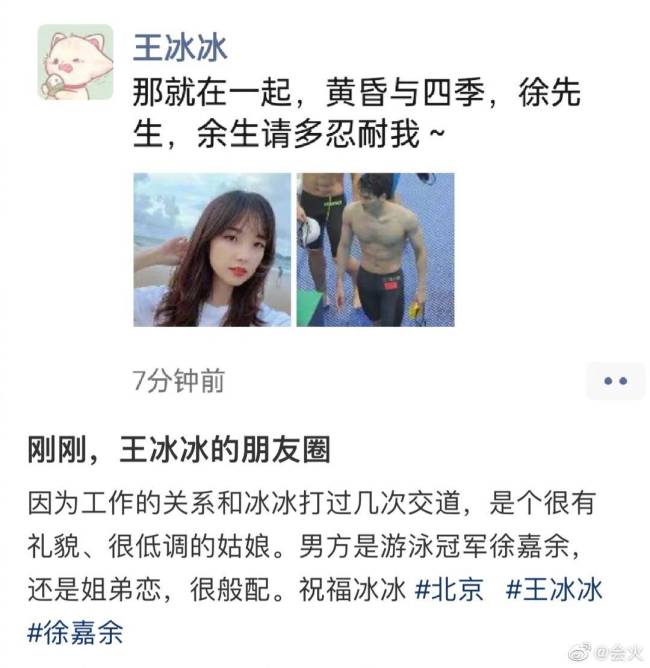 网传央视美女主播王冰冰官宣与世界冠军徐嘉余恋爱，甜蜜合照曝光