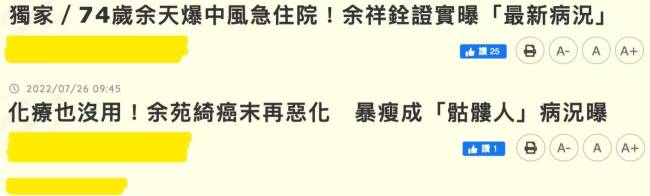 歌手余苑绮肿瘤扩散，化疗已无效果，74岁父亲余天心急中风住院