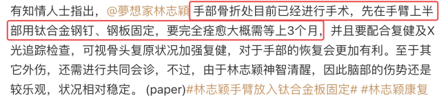 林志颖已完成第1次手术，手臂用钢钉钢板固定，完全恢复需要3个月