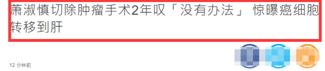 萧淑慎自曝癌细胞已经转移！目前正在服药治疗，因担心变丑不想吃