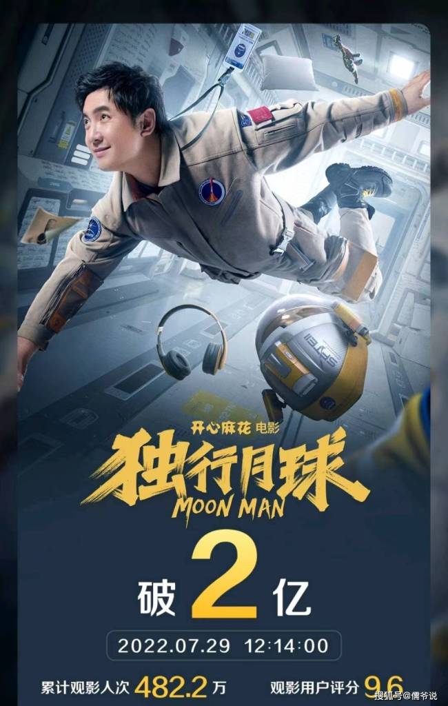 来势汹汹！《独行月球》首映半天就突破2亿票房，沈腾有望凭该片封帝