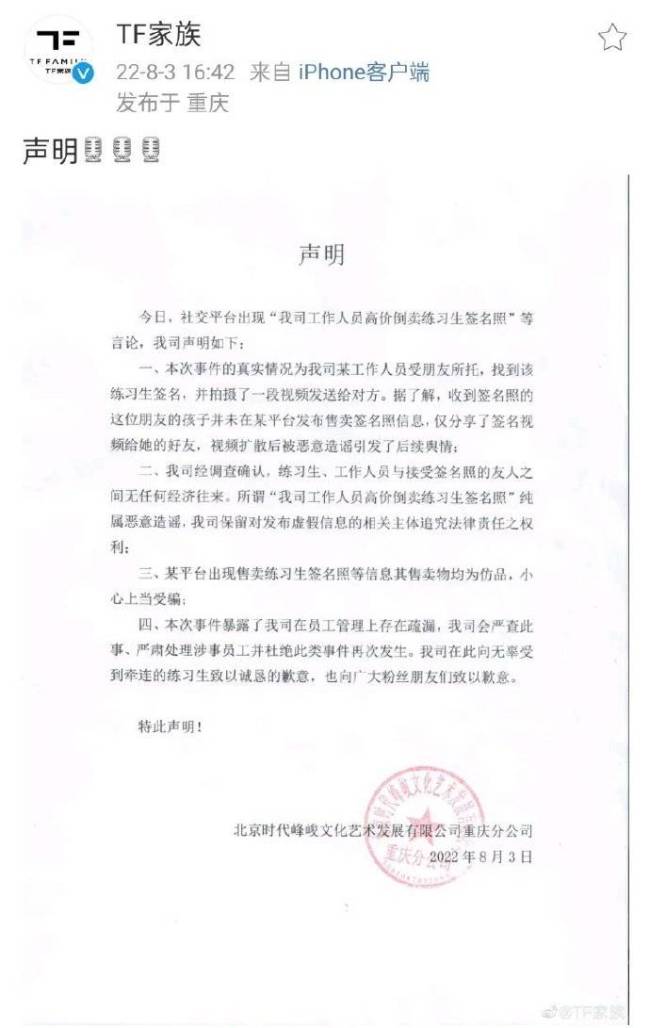 时代峰峻发声明否认工作人员高价倒卖练习生签名照