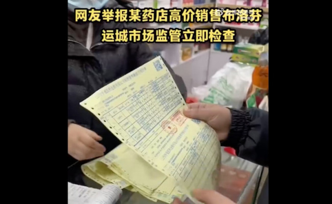 药店高价卖布洛芬被举报店员频说谎！布洛芬3块涨至10块