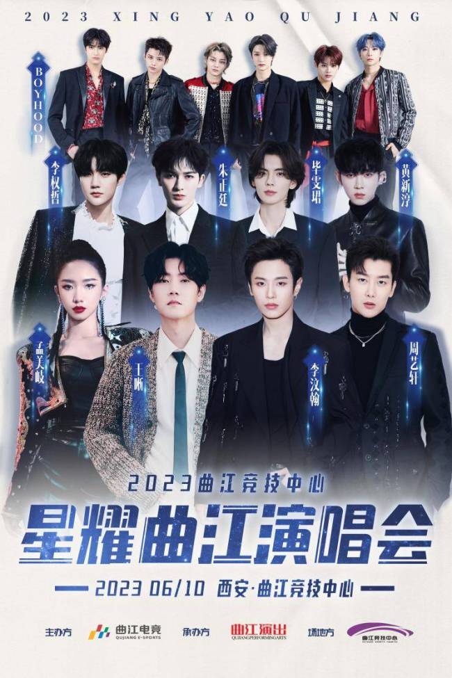 “星耀曲江”演唱会惊喜官宣李汶翰朱正廷齐聚加盟