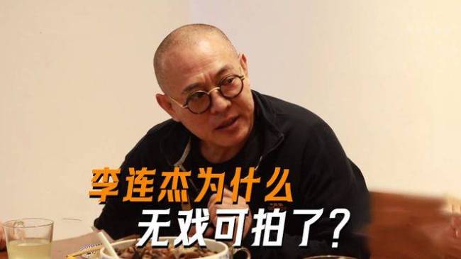 李连杰为什么无戏可拍了？不是老了演不动，而是好莱坞没人要他了